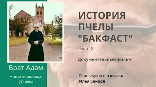 Брат Адам. История пчелы "Бакфаст" (Часть 2)