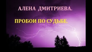 Пробои по судьбе. Алена Дмитриева.