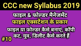 CCC new Syllabus 2019 (Part 10) | File & Folder Management | Type of File Extension