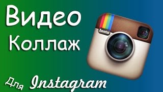 Как сделать видео коллаж для Instagram