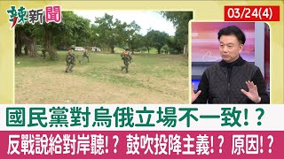 【辣新聞152 重點摘要】國民黨對烏俄立場不一致!? 反戰說給對岸聽!? 鼓吹投降主義!? 原因!? 2022.03.24(4)