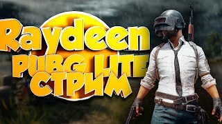 #pubgmobile#пабгмобайл#пабг PUBG LITE - РАЗВАЛИВАЕМ ПАБЛОС|ЗАВТРА ТУРНИР