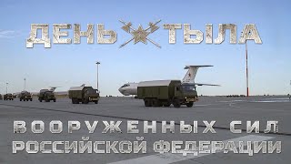 Ко Дню тыла – 2020
