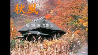 秋風.吉幾三wmv