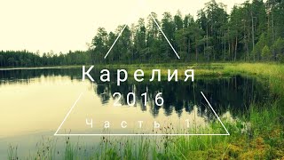 Карелия (2016) часть 1