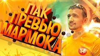 ПАК ПРЕВЬЮ МАРМОКА | САМЫЙ БОЛЬШОЙ ПАК ПРЕВЬЮ МАРМОКА | Пак мармока