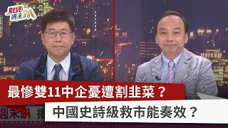 【財經週末趴】最慘雙11中企憂遭割韭菜？ 中國史詩級救市能奏效？ 2022.11.19