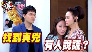 《多情大爆爆》多情城市 EP170 找到真兇 有人說謊？