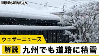 九州の市街地でも積雪を観測　路面状況の悪化に注意