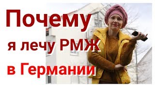 7️⃣.Как я уехала в Германию  лечить РАК.
