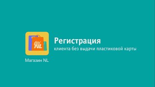Регистрация клиента без выдачи пластиковой карты, NL International