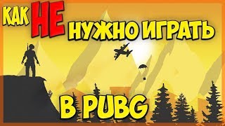 15.01.18  КАК НЕ НУЖНО ИГРАТЬ В PUBG !!! PLAYERUNKNOWN'S BATTLEGROUNDS | PUBG | ПАБГ | ПУБГ |