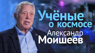 Учёные о космосе: Александр Моишеев