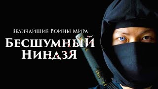 Величайшие Воины Мира. Ниндзя