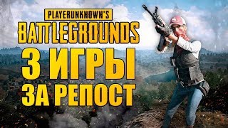 ХАЛЯВУ ЗАКАЗЫВАЛИ? Конкурс на 3 игры PUBG.
