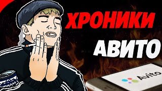 ?Быдло На Авито | Хроники Авито #1