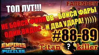 ЧТО ВЫГОДНЕЕ УИЛБЕР ИЛИ ЦАРЬ? +ТОПОВЫЙ ЛУТ! ДВА ТИТАНА И СУНДУК! Empires & Puzzles