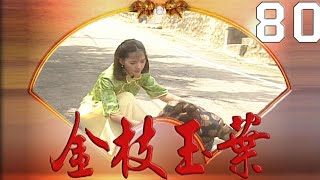 金枝玉葉 EP80