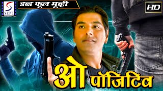 O+ Positive | O+ पोसिटिव l रहस्यमय थ्रिलर नवीनतम बॉलीवुड मूवी | 2022 कौशल अग्निहोत्री, राधिका