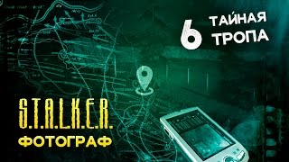 Девушка играет в S.T.A.L.K.E.R.: Ф.О.Т.О.Г.Р.А.Ф. 6 ● ТАЙНАЯ ТРОПА ●