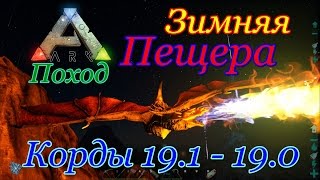 ARK: Survival Evolved зимняя пещера (координаты 19.1 - 19.0)