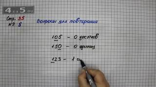 Страница 35 Вопрос для повторения 5 – Математика 4 класс Моро – Учебник Часть 1