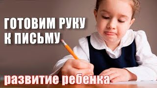 Готовим руку к письму! Как подготовить ребенка к школе. ИЗО Рисование. Подготовка к 1 классу ВЕБИНАР