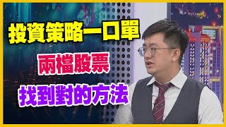 【#財經週日趴 獨家精華版】 投資策略一口單 兩檔股票 找到對的方法 2023.10.29 @FTV_Forum​