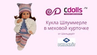 Кукла Шлуммерле в меховой курточке от Шильдкрет