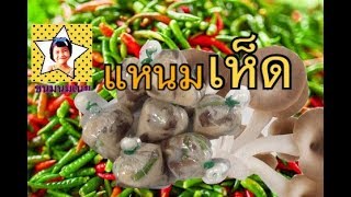 วิธีทำ แหนมเห็ดนางฟ้า แปรรูปอาหาร |ขนมนมเนย