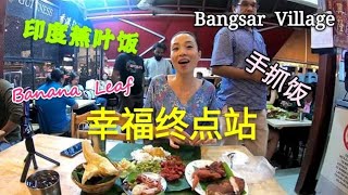 #蕉叶饭 幸福终点站 31，马来西亚 吉隆坡 美食篇--BANGSAR VILLAGE  2 ，超火爆 BANANA LEAF 蕉叶饭，手抓饭，带你来看看网红街边印度饭怎么吃? 准备好纸巾吧擦口水用哦