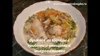 фрикасе из курицы с грибами и овощами в микроволновке