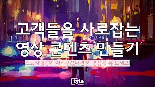 고객을 사로잡는 영상 콘텐츠 만들기 - 스토리텔링 노하우를 공개합니다!