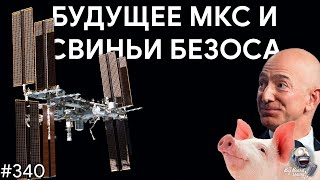Будущее МКС, свиньи Безоса и обнаружение темной энергии | TBBT 340