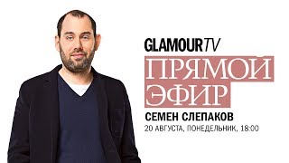 Семен Слепаков о дуэте с Сергеем Шнуровым, женском юморе и съемках сериала «Домашний арест»