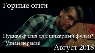 Горные огни | Фильм 2018|  Трейлер HD