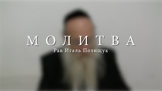Молитва: Молитва и сила нашего выбора.