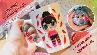 Кружка с куклой LOL! DIY + распаковка шарика LQL Surprise