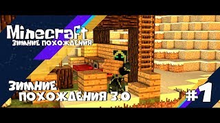 Minecraft - Lp. Зимние похождения #1 || Майнкрафт - это моя жизнь!