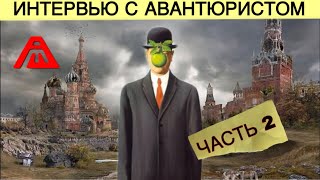 Европа однозначно обречена | Интервью с Михаилом Муравьевым (avanturist)| Часть .News