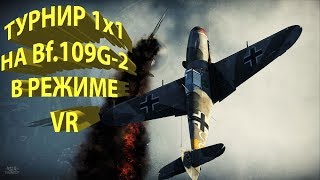 ТУРНИР 1х1 СБ НА Bf.109G-2 В РЕЖИМЕ VR [WAR THUNDER]