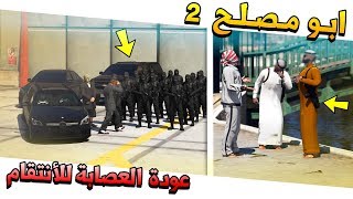 مسلسل #41 - ابو مصلح 2 عودة العصابة للأنتقام !! | GTA 5