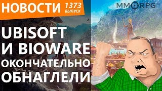 Ubisoft и Bioware окончательно обнаглели. Новости