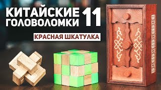Китайские Деревянные Головоломки 11 / Пытаюсь Решить