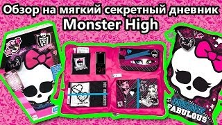 Обзор - Мягкий секретный дневник Monster High (Soft Secret Diary) Школа Монстров