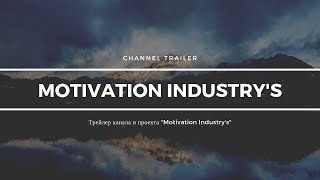 Motivation Industy's | Трейлер Канала | Меняй мир