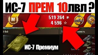 ИС-7 СТАНЕТ ПРЕМОМ 10лвл??? 500тыс ЗА БОЙ!!!!