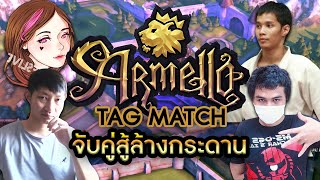 Armello [Tag Match] : จับคู่สู้ล้างกระดาน