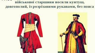 "одяг козаків"