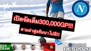จัดเต็มBox Draw:ตามล่าหาฟูลทีมNapoli!!! สรุปคุ้มหรือไม่คุ้มนะ!?